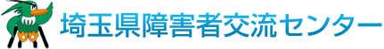 埼玉県障害者交流センター