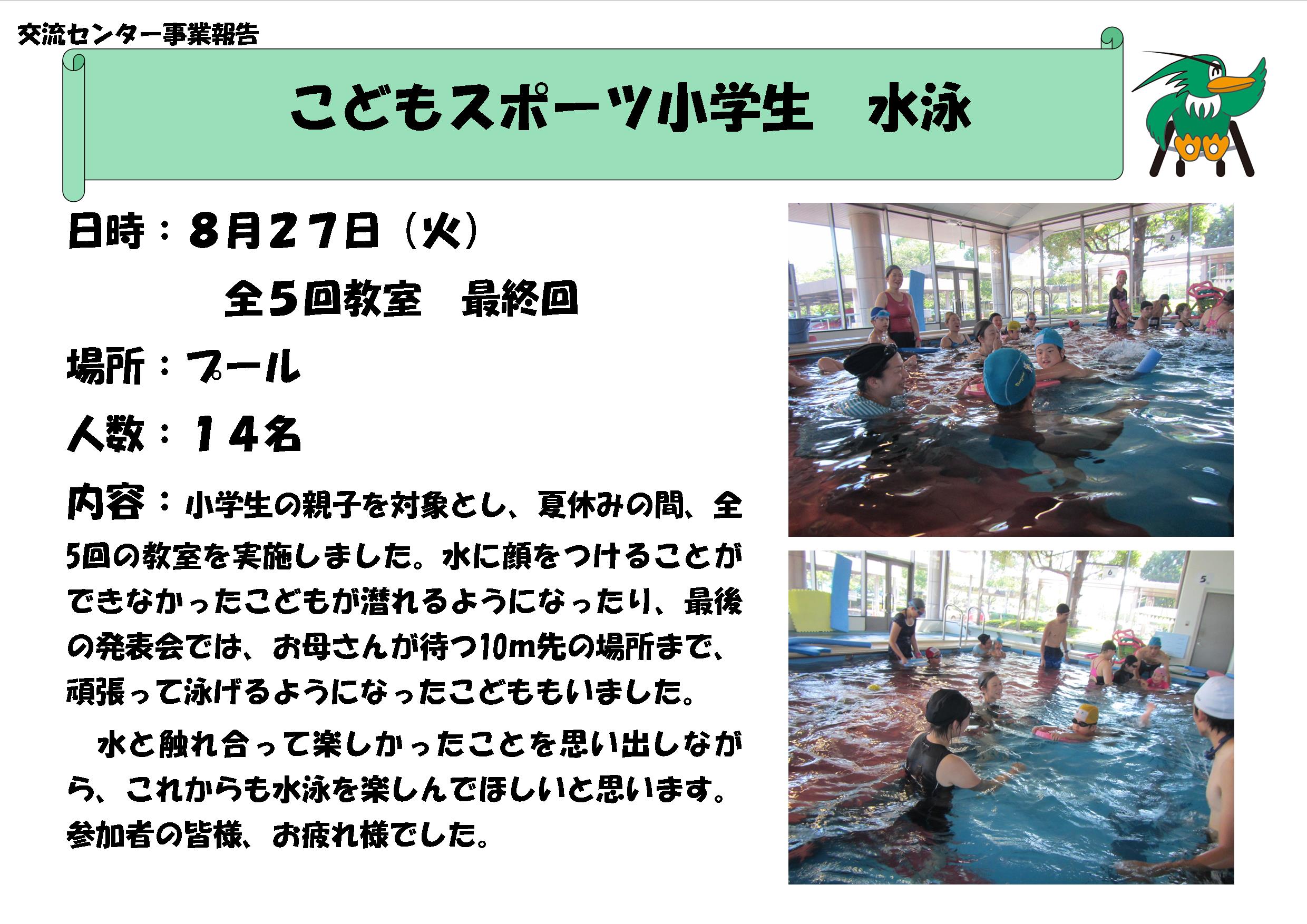 小学生　プール 8月27日 子ども小学生プール – 埼玉県障害者交流センター