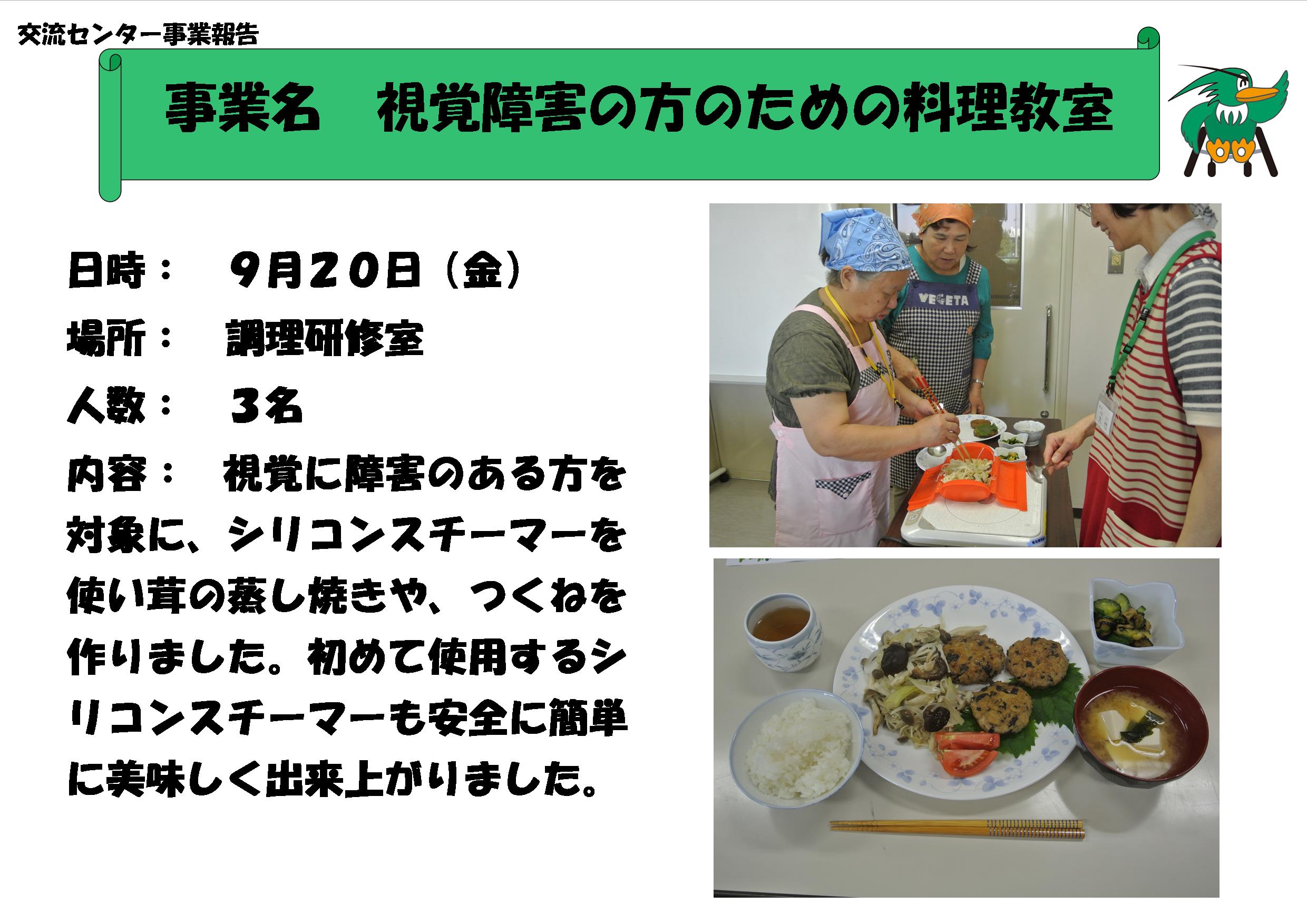 9月日 視覚障害の方のための料理教室 埼玉県障害者交流センター