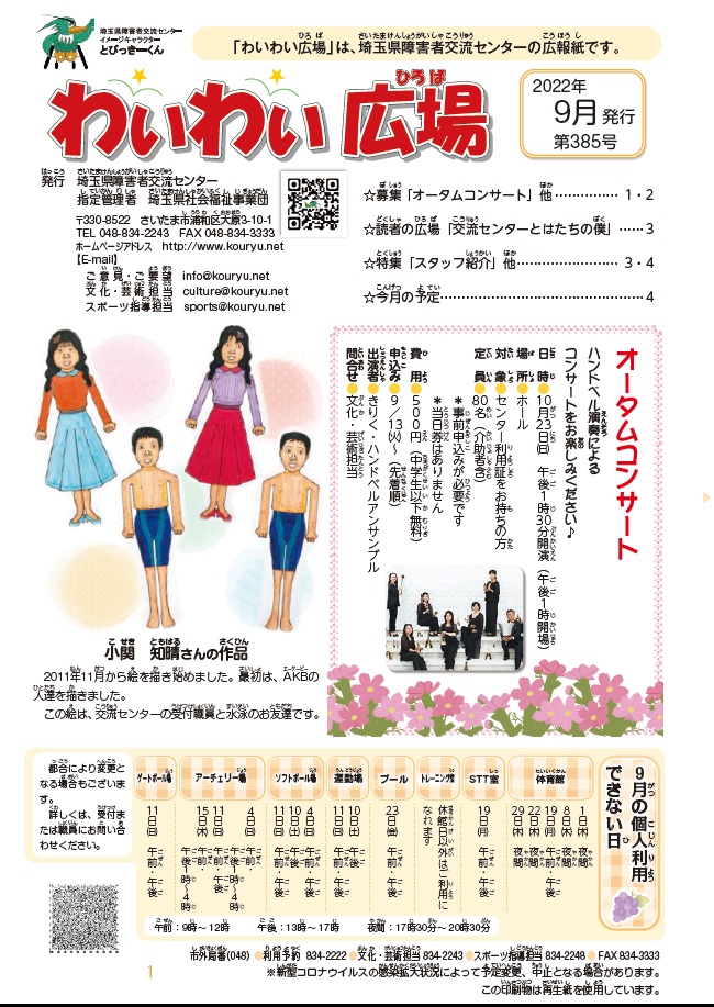 わいわい広場第385号　9月発行　 (広報誌)