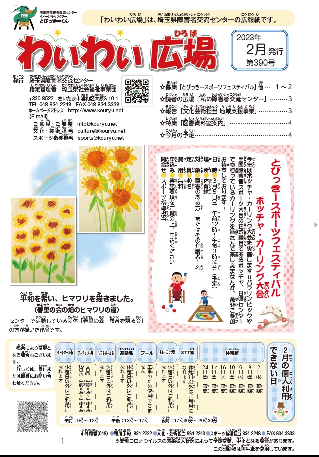 わいわい広場第390号　２月発行 (広報誌)