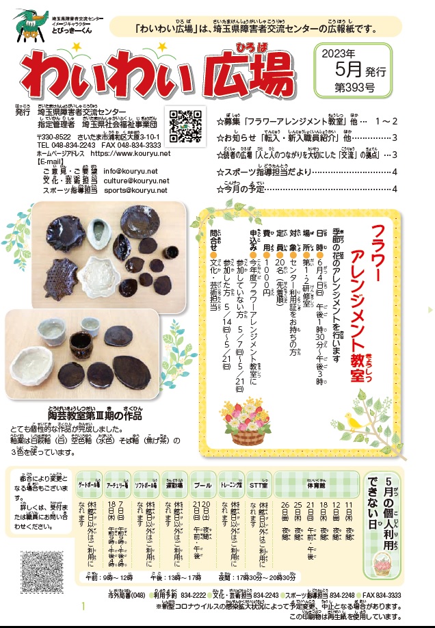 わいわい広場第393号　５月発行 (広報誌)