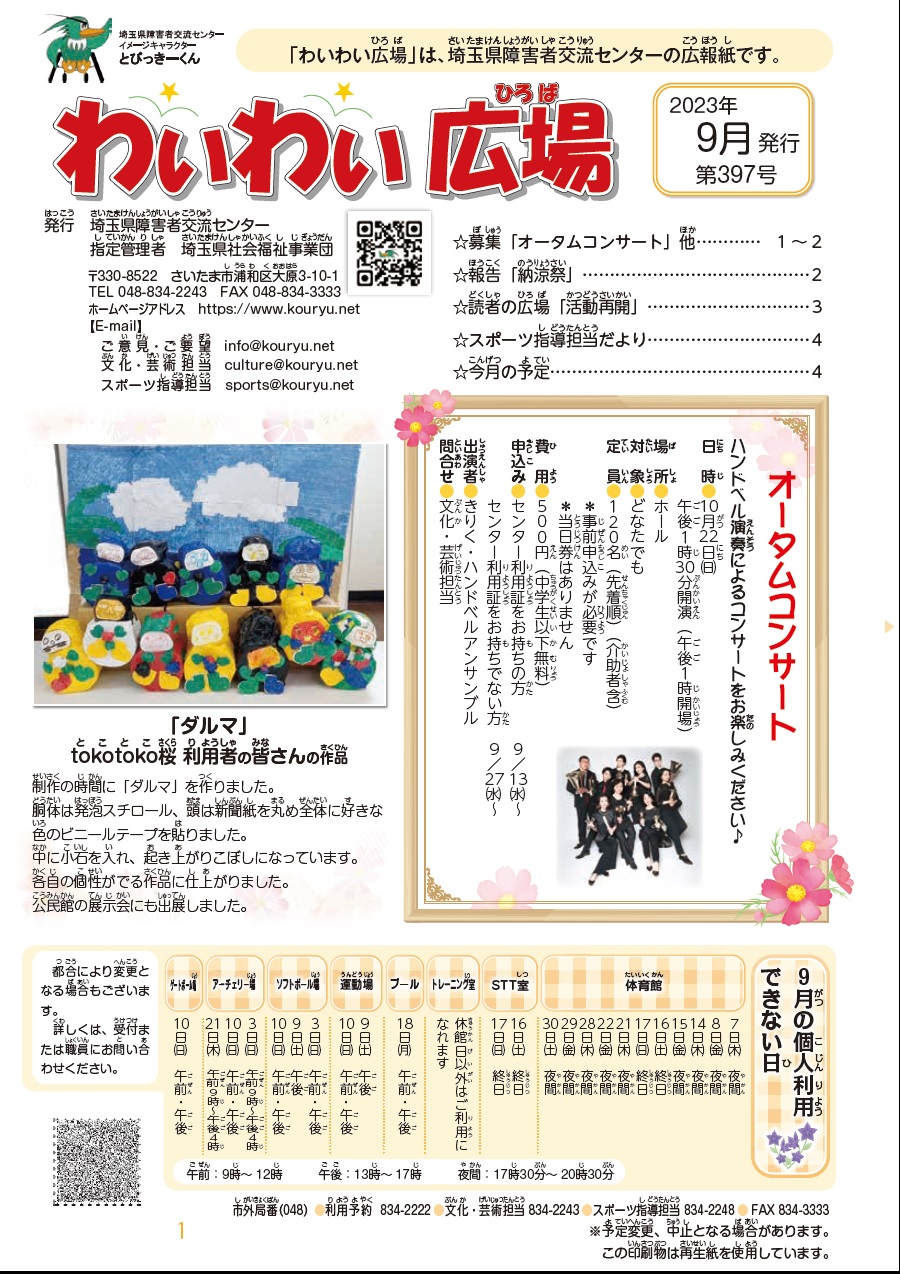 わいわい広場第397号　9月発行 (広報誌)