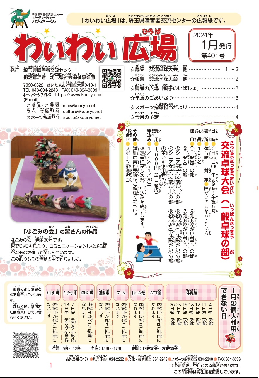 わいわい広場第401号　1月発行 (広報誌)