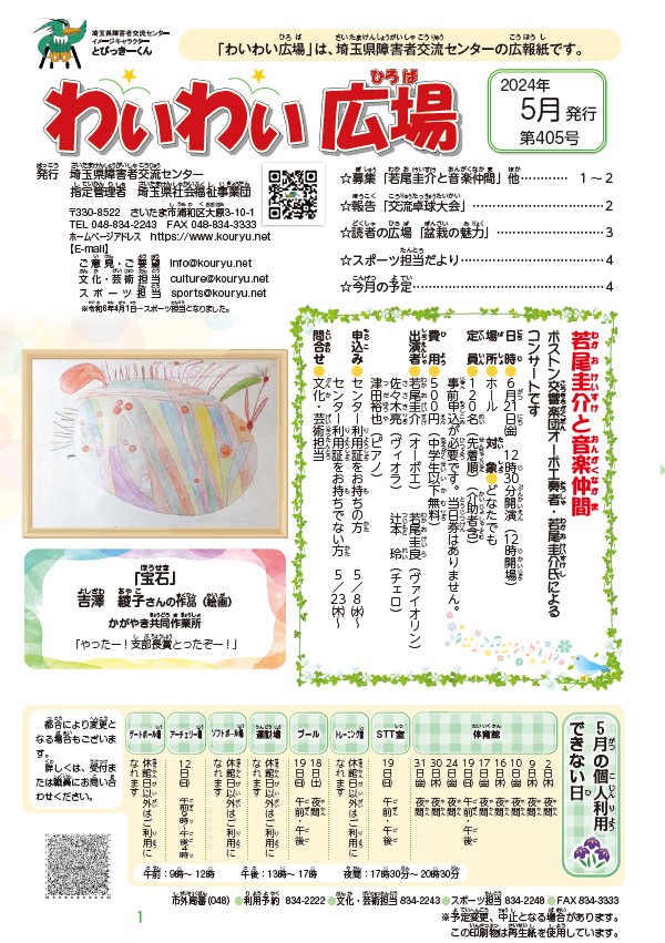 わいわい広場第405号　5月号発行 (広報誌)