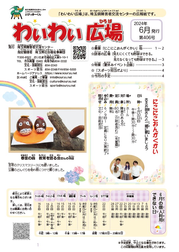 わいわい広場第406号　６月号発行 (広報誌)