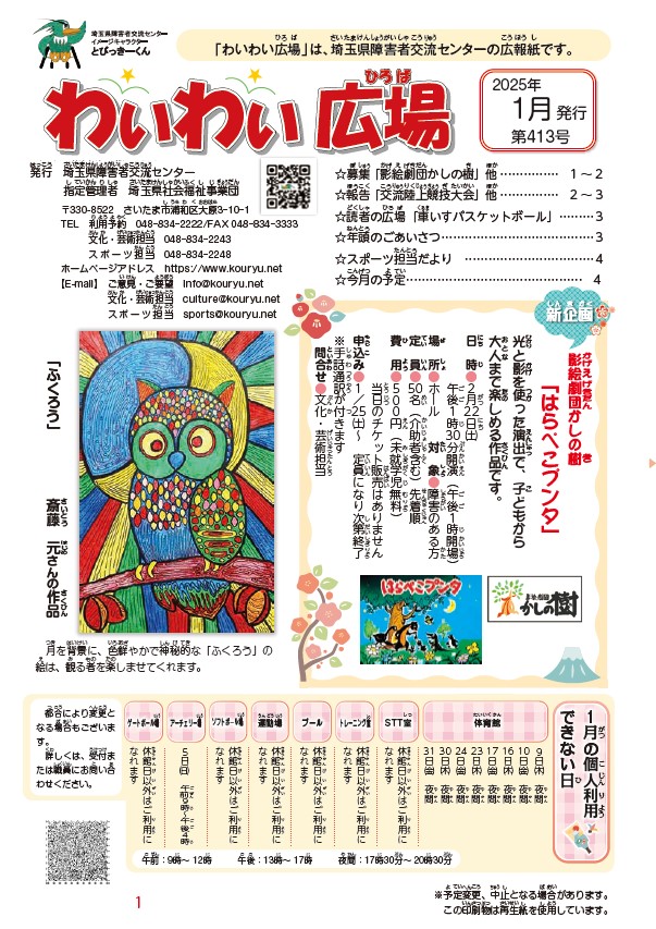わいわい広場第413号　 １月号発行 (広報誌)