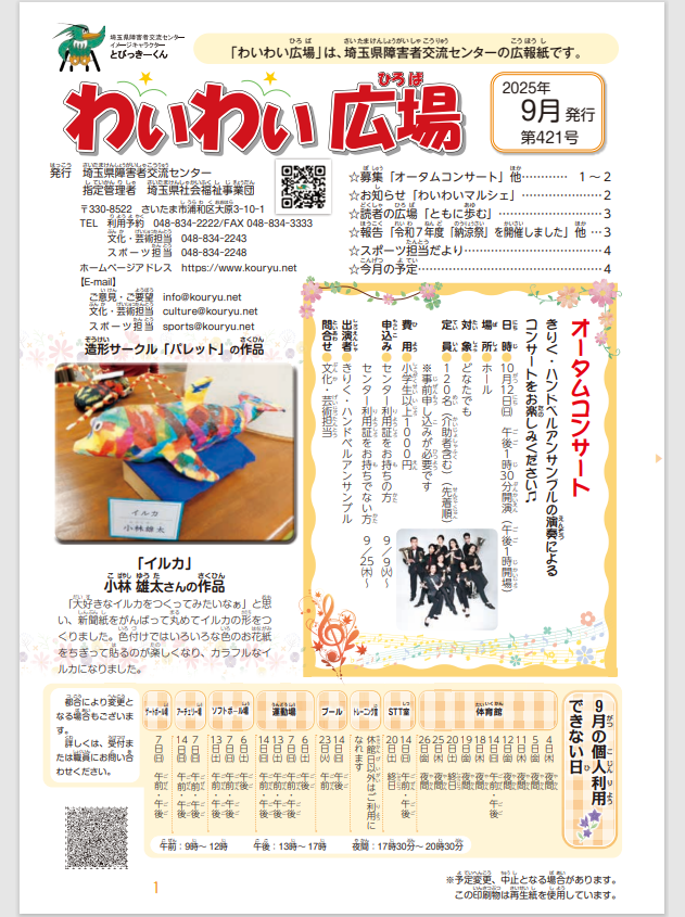 わいわい広場第４２１号　９月号発行 (広報誌)