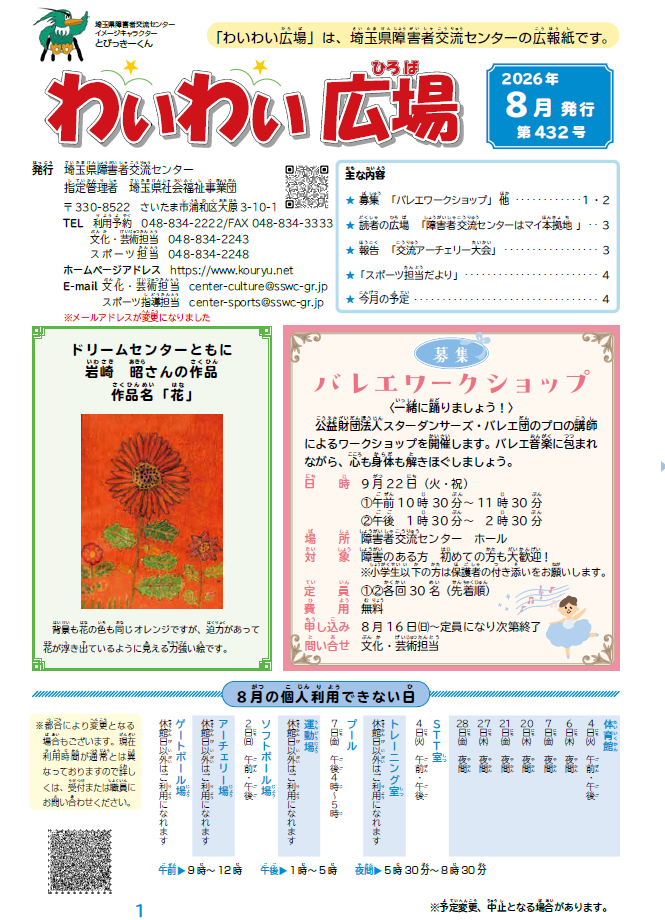 わいわい広場432号　８月号発行 (広報誌)