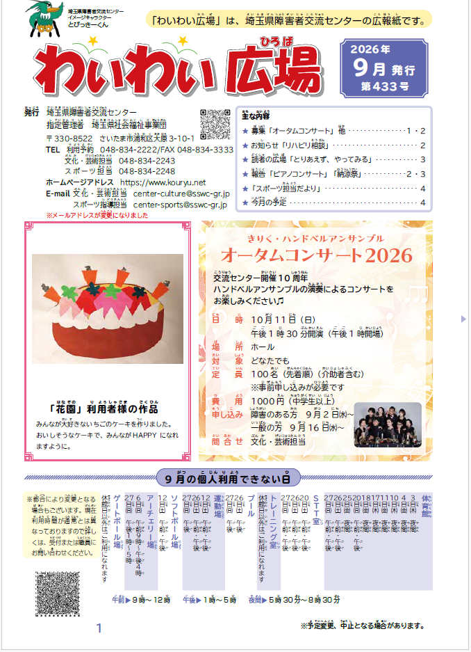 わいわい広場４３３号　９月号発行 (広報誌)
