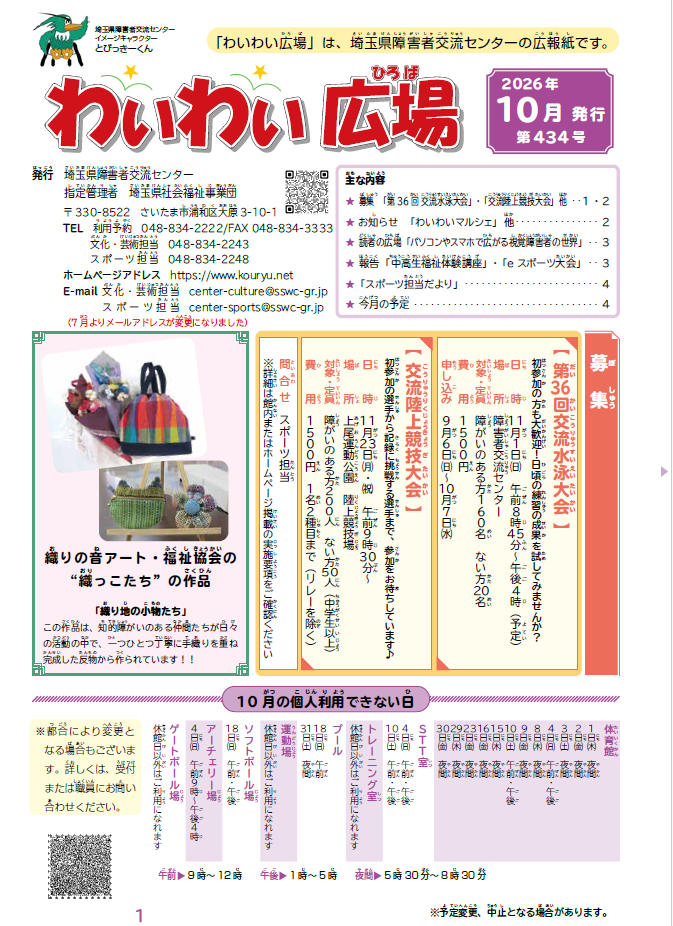 わいわい広場434号　１０月号発行 (広報誌)